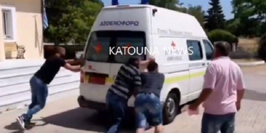 Tραγελαφικά πράγματα στην Ελλάδα - Με... σπρώξιμο πήρε μπρος ασθενοφόρο με τραυματία από τροχαίο -VIDEO