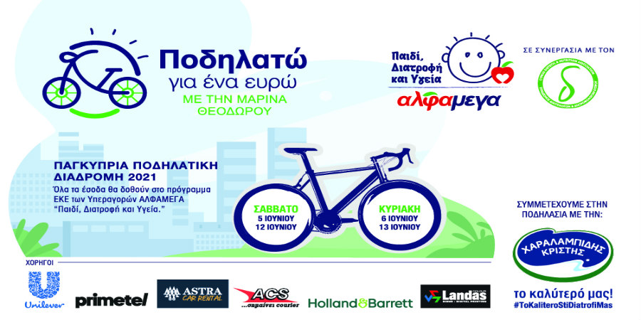 «Ποδηλατώ για ένα ευρώ» Για το πρόγραμμα «Παιδί, διατροφή και υγεία» των Υπεραγορών ΑΛΦΑΜΕΓΑ