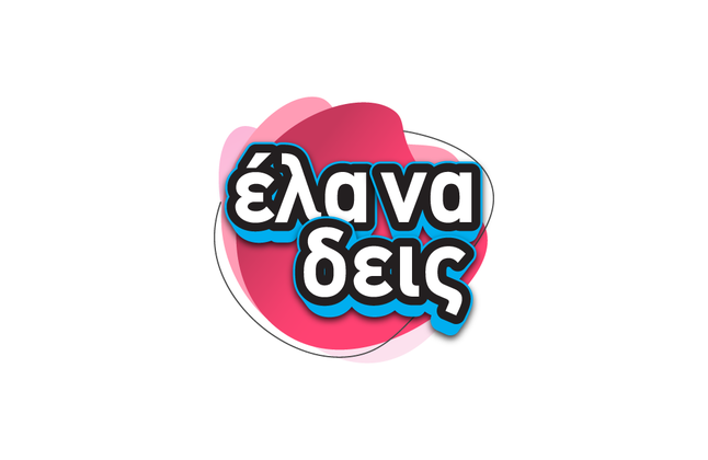 Ο κύβος ερρίφθη! Αυτό το πρόσωπο αναλαμβάνει την εκπομπή «Έλα να δεις» 