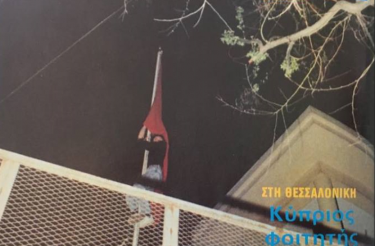 Ο φοιτητής που έσκισε την τουρκική σημαία με τα δόντια του το 1989 στο Τουρκικό προξενείο Θεσσαλονίκης. Οι 4 πυροβολισμοί δεν τον πτόησαν