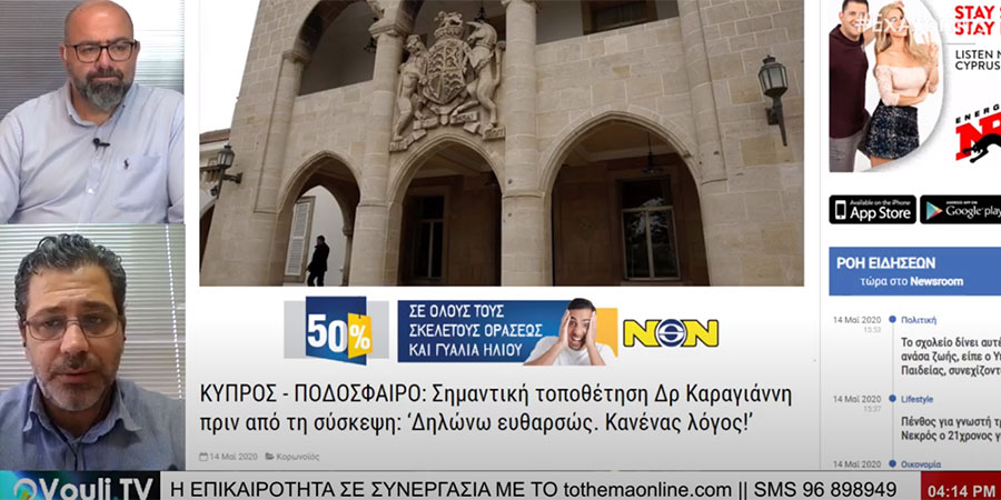 ToThemaOnline – Vouli.TV: Η υπέρτατη κοροϊδία στο Προεδρικό με την επανέναρξη των ποδοσφαιρικών πρωταθλημάτων -Όλο το παρασκήνιο -VIDEO