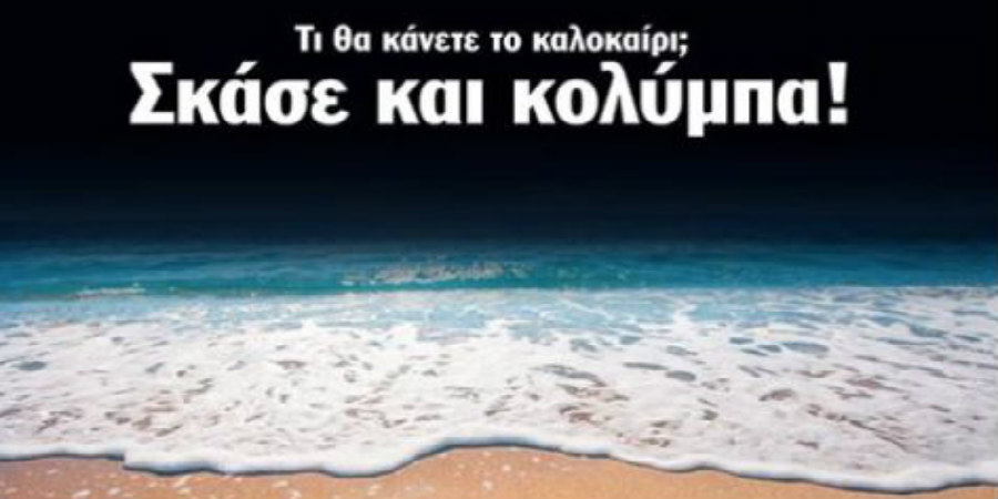 'Σκάσε και Κολύμπα' - Η νέα κυπριακή εκπομπή με Κύπριους και Ελλαδίτες 