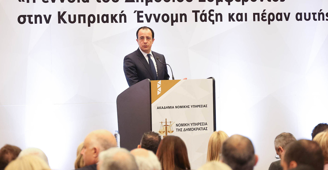 Πρόεδρος Χριστοδουλίδης: «Υπέρτατος σκοπός της εξουσίας η εξυπηρέτηση του δημοσίου συμφέροντος»
