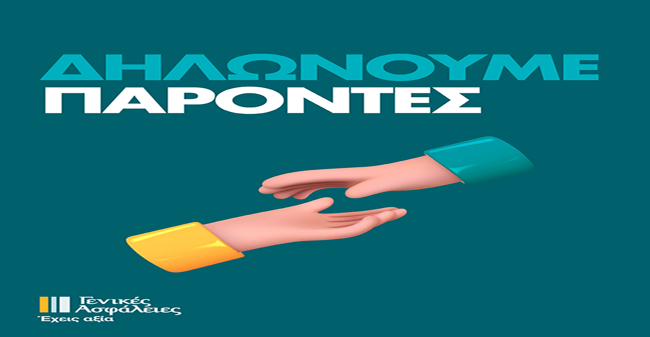 Γενικές Ασφάλειες – Μαζί και στα Δύσκολα