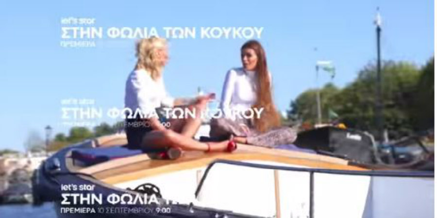 Αυτό μάλιστα είναι τρέιλερ – Πρεμιέρα με έξαλλη την Φουρέιρα «Στην Φωλιά των Κου κου» - VIDEO 