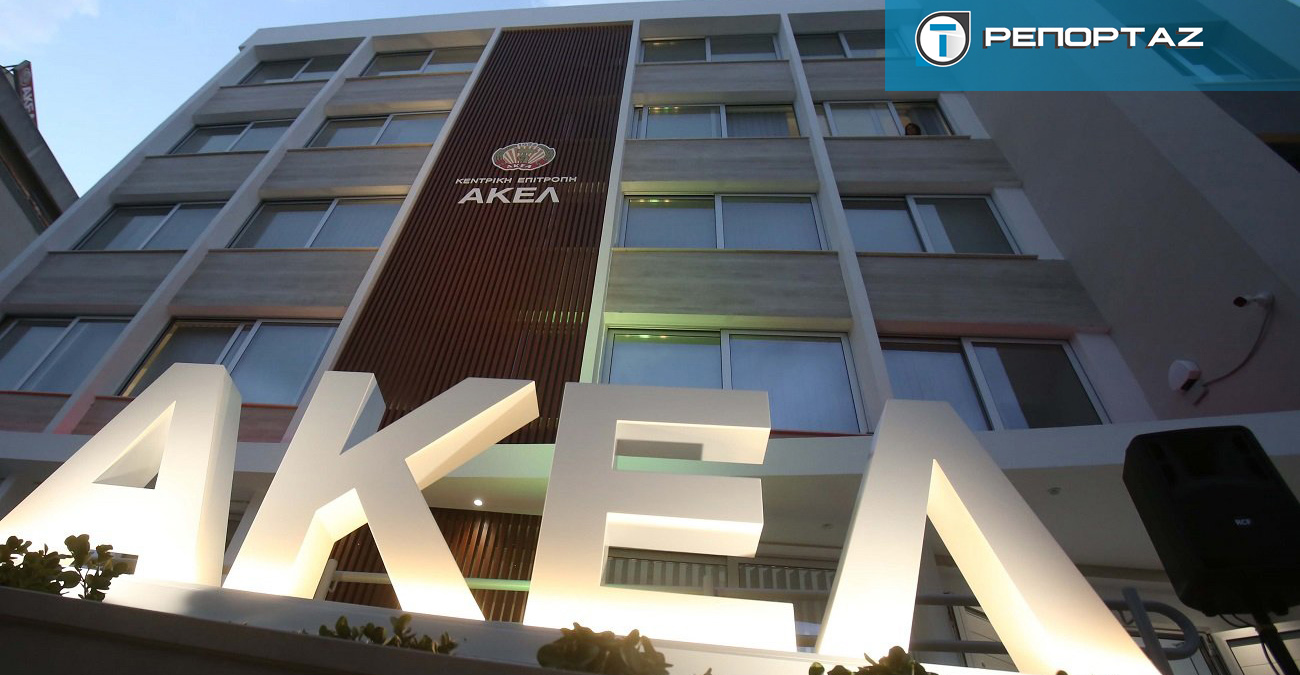 ΑΚΕΛ: Λεπτή ισορροπία ανάμεσα σε σταθερότητα και ανανέωση -Λουκαΐδης και Δαμιανού εντός, Χαραλαμπίδου και Κώστα εκτός
