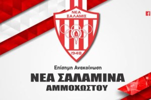 Το πρόγραμμα των U-19 της Νέας Σαλαμίνας