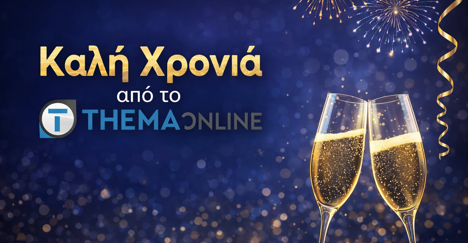 2026... ευχές από το Themaonline: Καλή Χρονιά & Χρόνια Πολλά! 