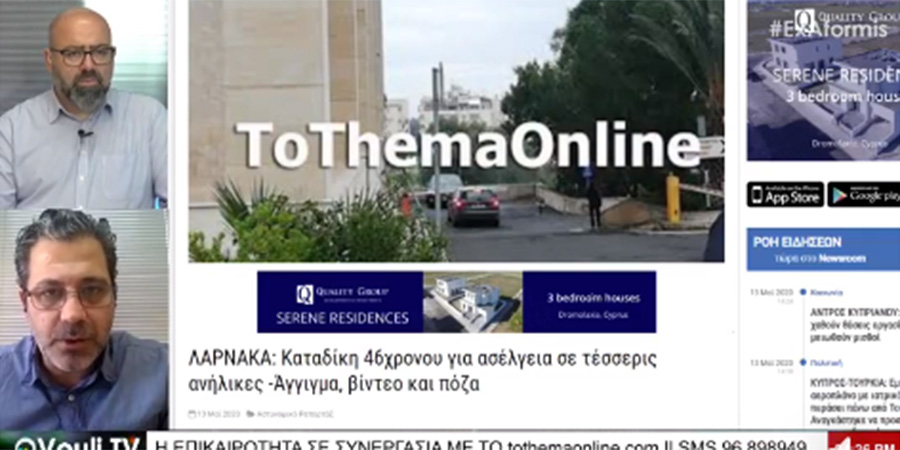 ToThemaOnline – Vouli.TV: Το θολό τοπίο και οι αντιφατικές τοποθετήσεις για επιστροφή όλων των μαθητών στα θρανία (21/05) -VIDEO