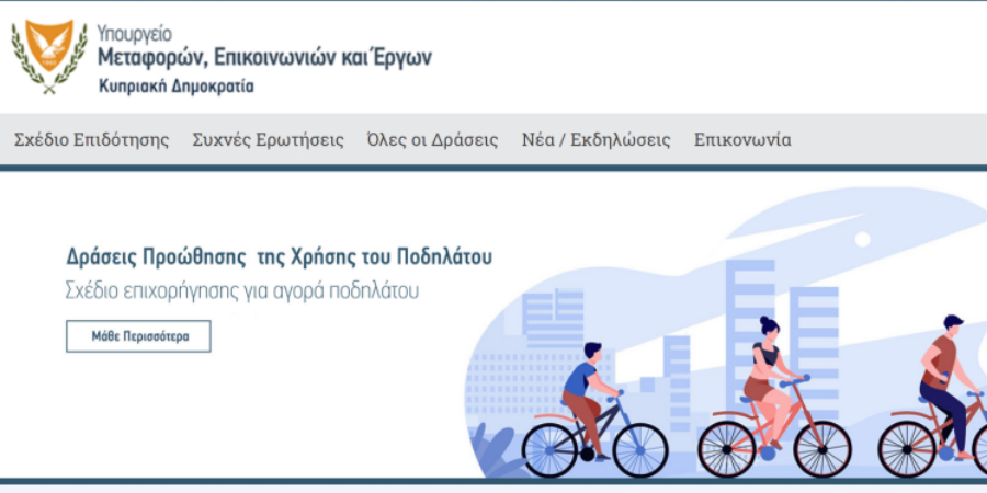 Πύλη επιχορήγησης ποδηλάτων: Θα δώσει εξηγήσεις ο Καρούσος - Κανένας πολίτης δεν ολοκλήρωσε τη διαδικασία 
