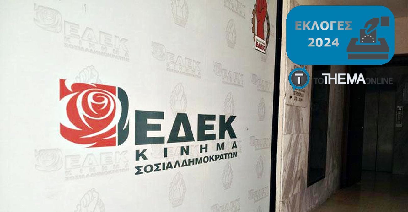 Εκλογές 2024 - ΕΔΕΚ: Σε Παγκύπρια Συνδιάσκεψη τα ονόματα των υποψηφίων Ευρωβουλευτών - Στο 80% τα ψηφοδέλτια ΤΑ