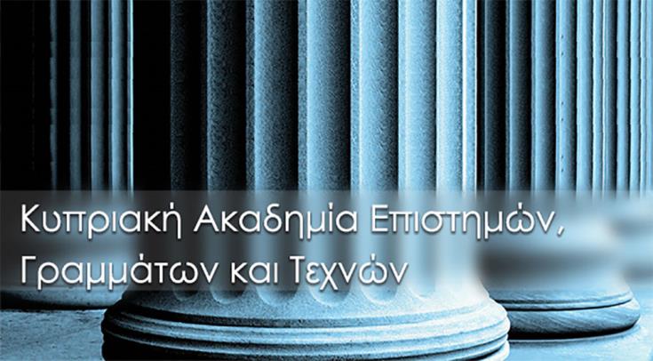 Εξελέγησαν τα 12 Ιδρυτικά Μέλη της Κυπριακής Ακαδημίας Επιστημών, Γραμμάτων και Τεχνών 