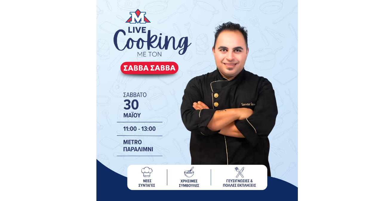 Live Cooking Event με τον Σάββα Σάββα στην Υπεραγορά METRO στο Παραλίμνι