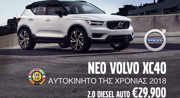 Τώρα στην Κύπρο: Το Νέο Volvo XC40,  το «Ευρωπαϊκό Αυτοκίνητο της Χρονιάς 2018» μόλις κατέφθασε!