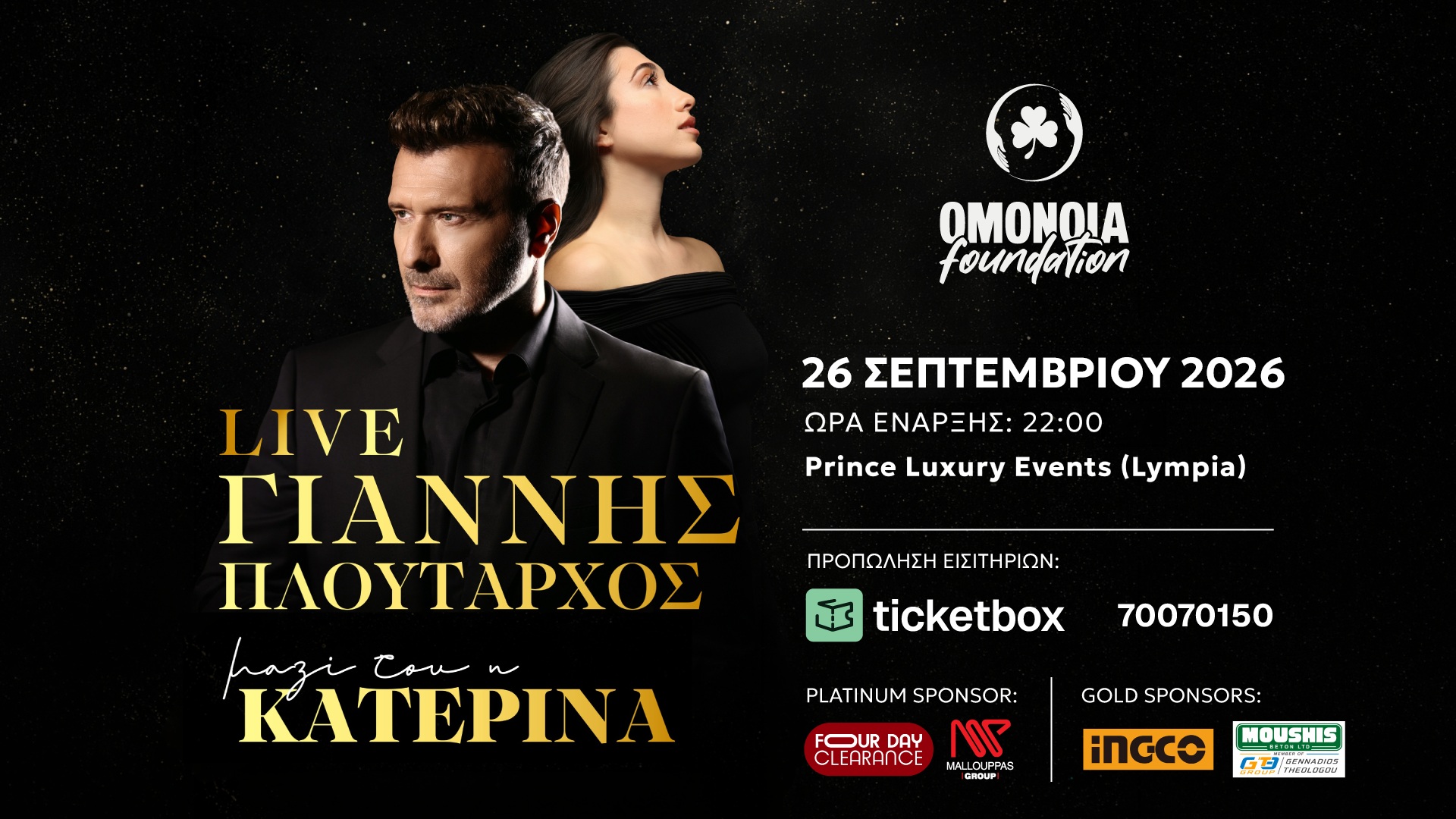OMONOIA Foundation: Μουσική βραδιά με τον Γιάννη Πλούταρχο και την Κατερίνα για τη στήριξη της «Ηλιακτίδας Ζωής»