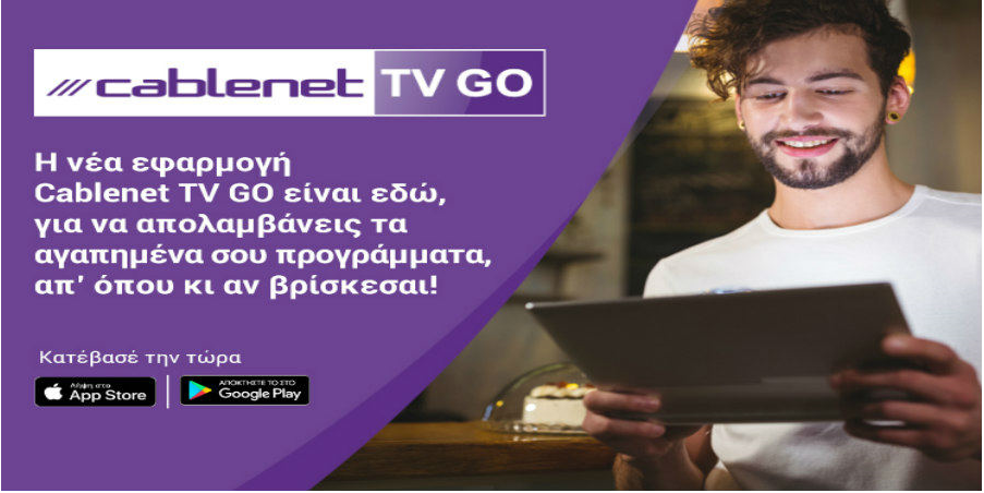  Η νέα εφαρμογή Cablenet TV GO είναι εδώ!