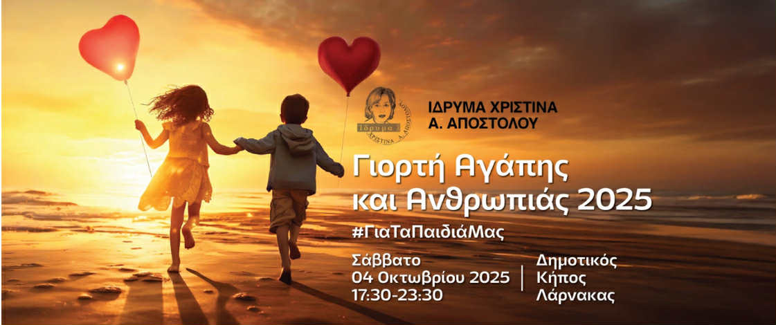 Ίδρυμα Χριστίνα Α. Αποστόλου: Στήριξε μαζί μας τα παιδιά και τους νέους με χρόνιες παθήσεις! Γιορτή Αγάπης και Ανθρωπιάς
