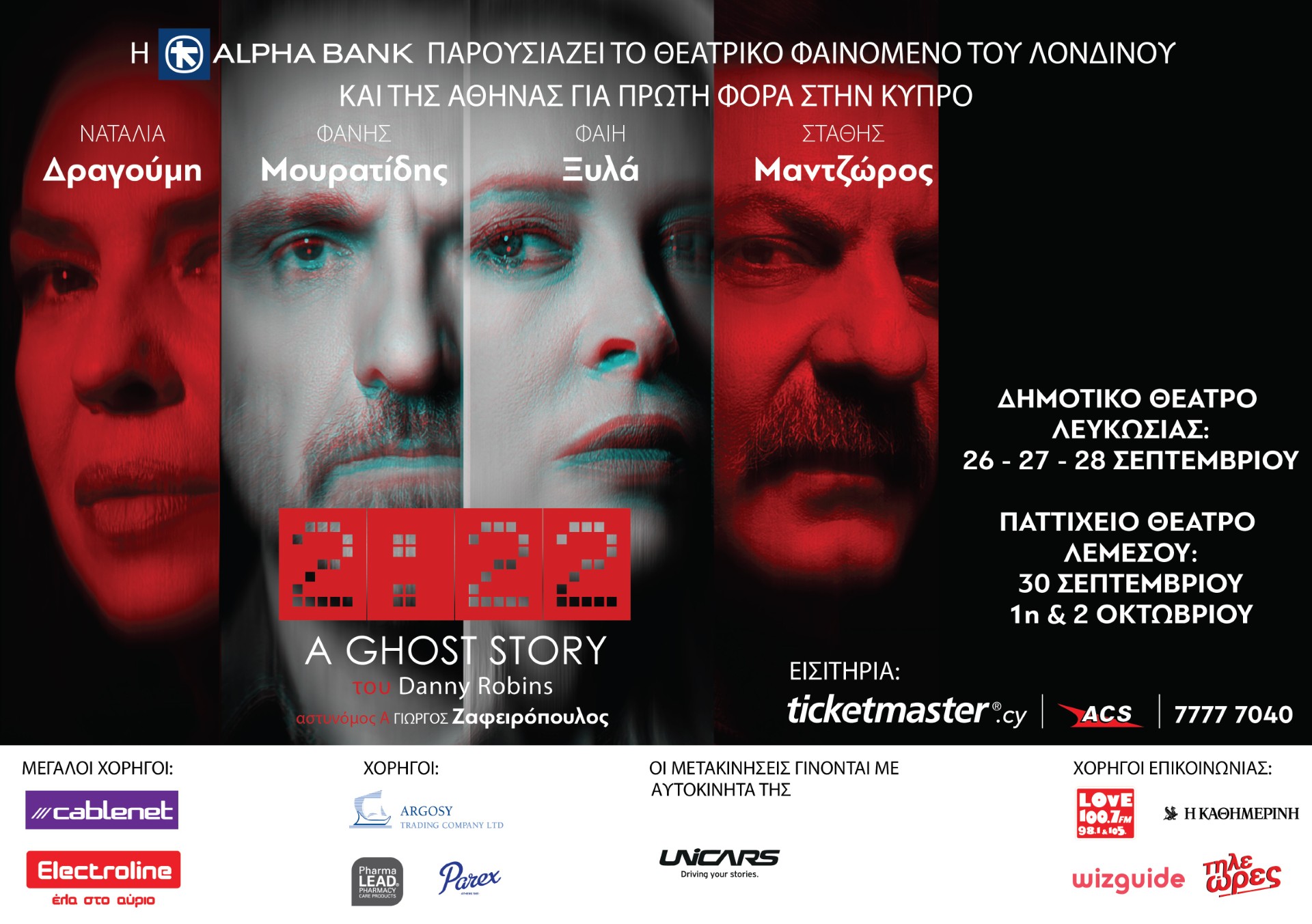 H ALPHA BANK παρουσιάζει το θεατρικό φαινόμενο του Λονδίνου και της Αθήνας για πρώτη φορά στην Κύπρο