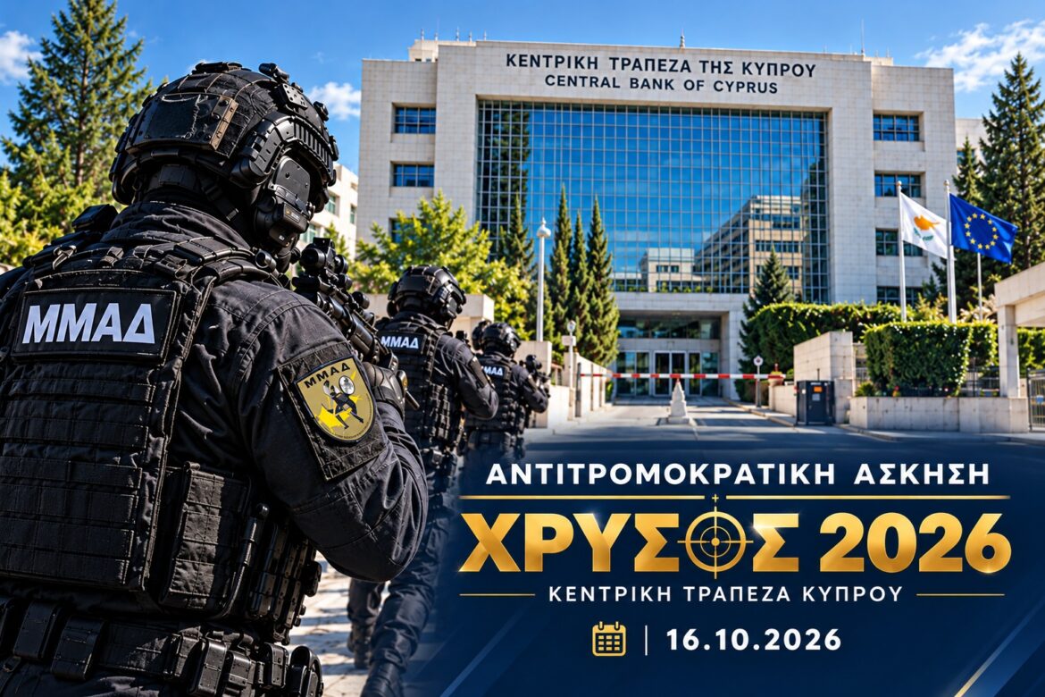 Συναγερμός στην Κεντρική Τράπεζα: Αντιτρομοκρατική άσκηση με πυροβολισμούς – Τι πρέπει να γνωρίζουν οι πολίτες