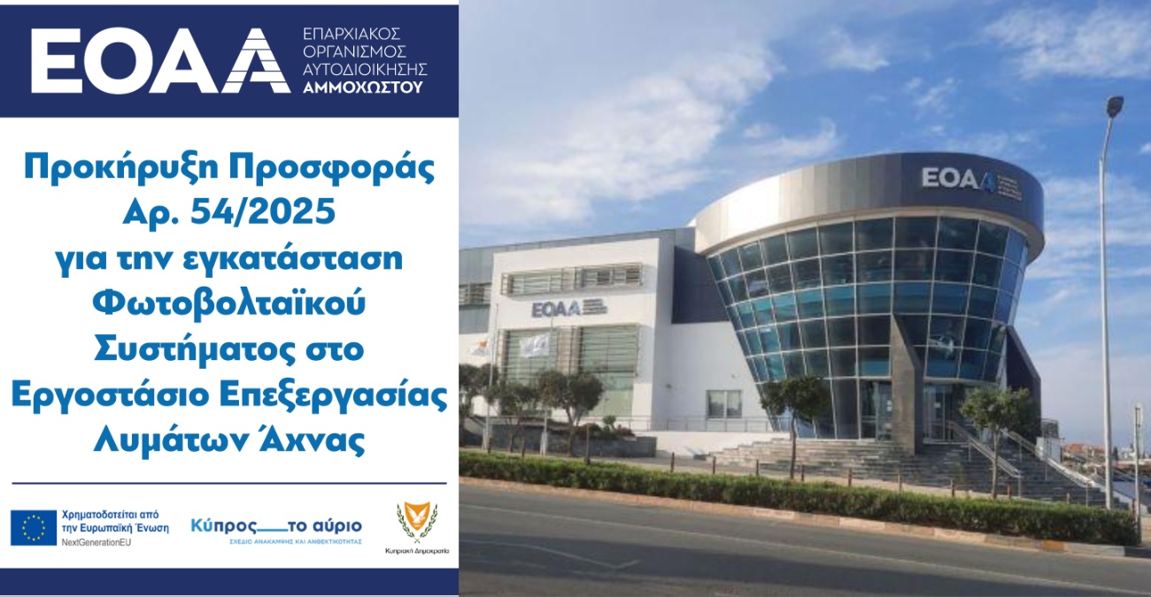 Προκήρυξη Προσφοράς αρ. 54/2025 για την εγκατάσταση Φωτοβολταϊκού Συστήματος στο Εργοστάσιο Επεξεργασίας Λυμάτων Άχνας
