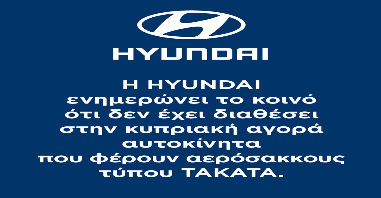 Η ανακοίνωση της HYUNDAI για τα αυτοκίνητα με αερόσακκους ΤΑΚΑΤΑ