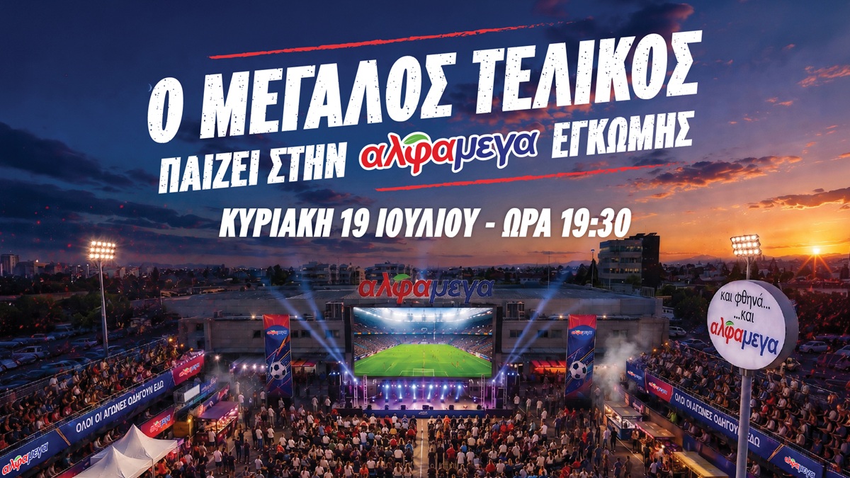 O μεγάλος τελικός του Μουντιάλ παίζει στην  Υπεραγορά Άλφαμέγα Έγκωμης