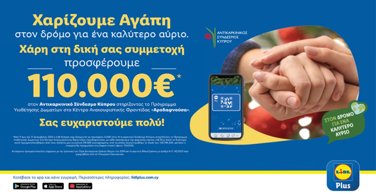 Lidl Κύπρου: Δωρεά €110.000 με την αξιοσημείωτη συμβολή των καταναλωτών για τον Αντικαρκινικό Σύνδεσμο Κύπρου