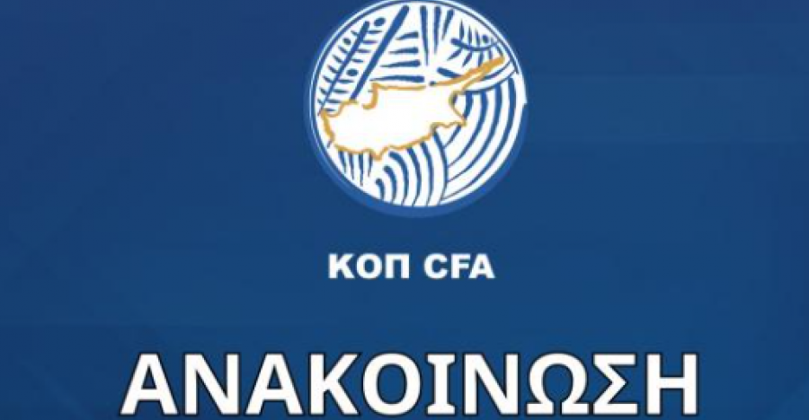 ΚΟΠ: Aυτές οι ομάδες δεν πέρασαν τον έλεγχο κριτηρίων