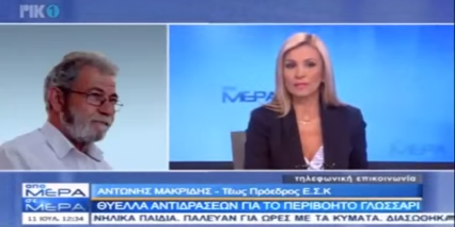 ΓΛΩΣΣΑΡΙ: Α. Μακρίδης: «Το ΔΣ της ΕΣΚ και της ΕΔΔ θα έπρεπε να παραιτηθούν πάραυτα» -VIDEO