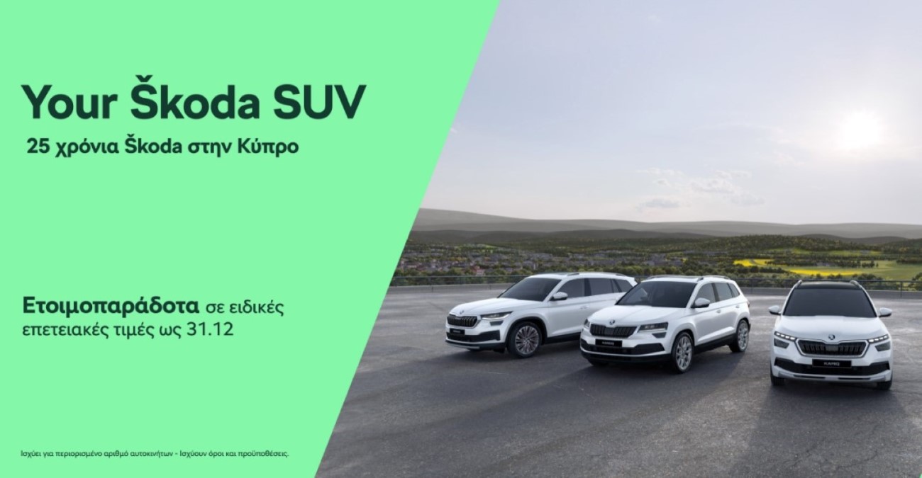 Ειδικές επετειακές τιμές σε όλα τα ετοιμοπαράδοτα SUV της Skoda