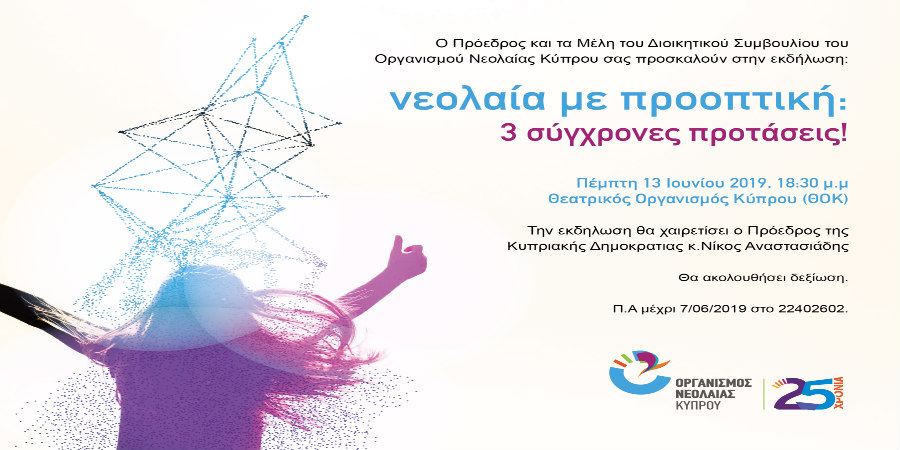 Ο Οργανισμός Νεολαίας Κύπρου διοργανώνει εκδήλωση με θέμα «Νεολαία με Προοπτική: 3 σύγχρονες προτάσεις»