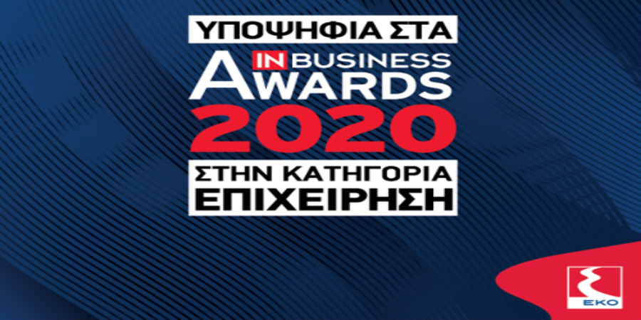 Η ΕΛΛΗΝΙΚΑ ΠΕΤΡΕΛΑΙΑ Κύπρου (EKO) υποψήφια για επιχείρηση της χρονιάς  στα βραβεία “IN Business Awards 2020”