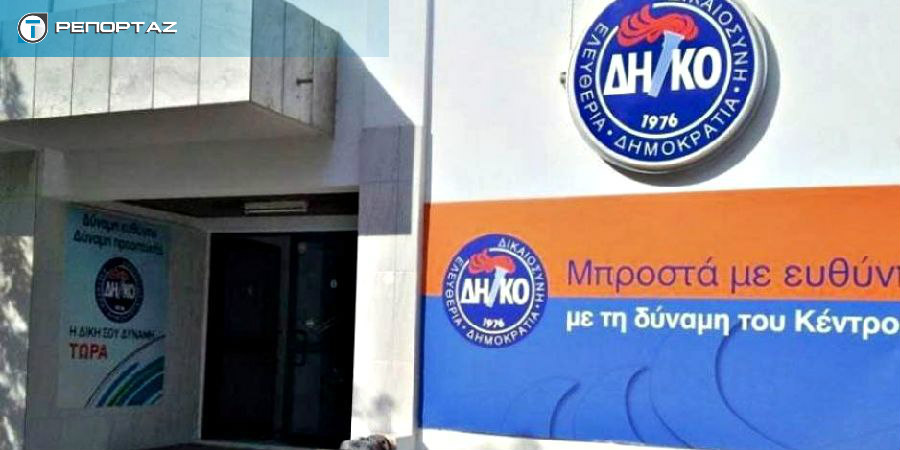 ΔΗΚΟ: Ανοίγει η συζήτηση για καταστατικές αλλαγές - Σήμερα συνεδριάζει το Εκτελεστικό Γραφείο - Την Τετάρτη, η Κεντρική Επιτροπή - Προβληματισμός για περιορισμό θητειών