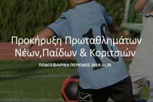 Προκήρυξη Πρωταθλημάτων Νέων, Παίδων και Κοριτσιών 2019-2020
