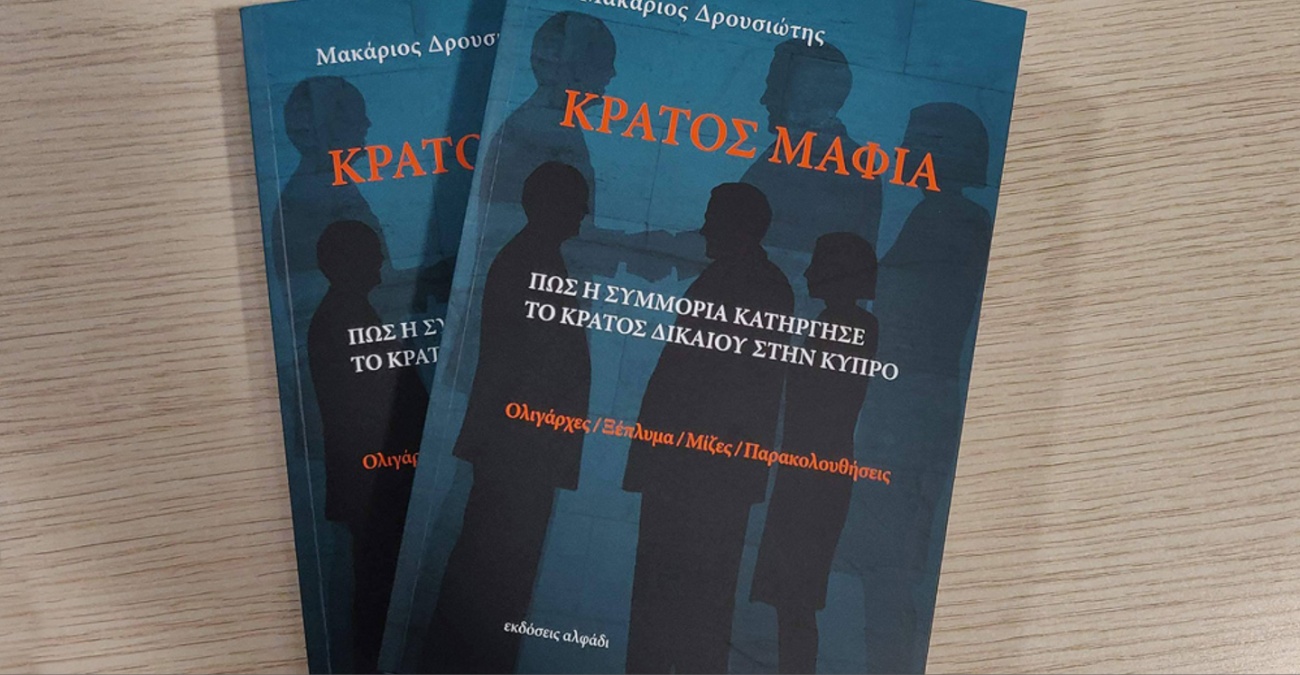 Παραδίδεται στην Αρχή κατά Διαφθοράς το πόρισμα για το «Κράτος Μαφία» - Έρχονται ανακοινώσεις