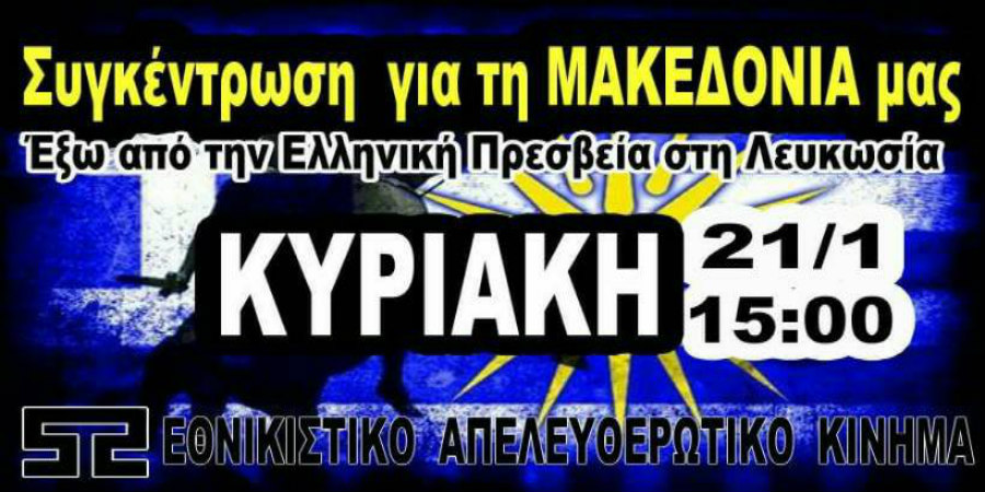 ΛΕΥΚΩΣΙΑ: Διαμαρτυρία έξω από την Πρεσβεία της Ελλάδος για τη ΜΑΚΕΔΟΝΙΑ
