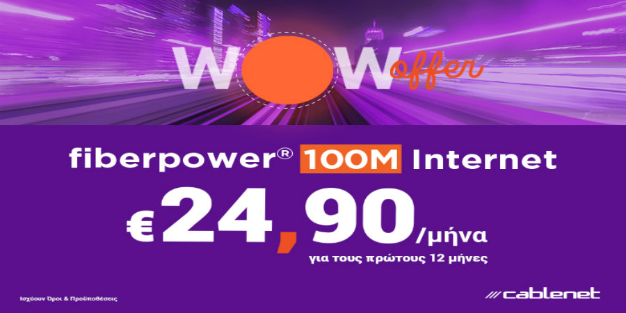 H νέα εποχή είναι εδώ με τις πιο WOW προσφορές στις υπηρεσίες  Internet fiberpower®!