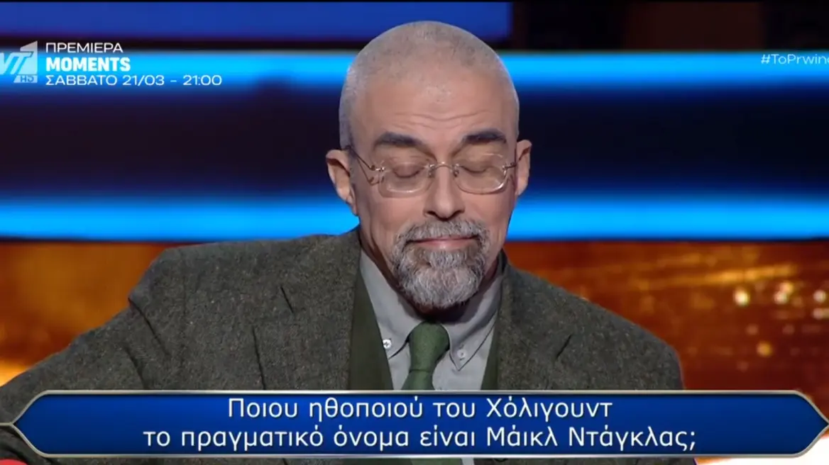 «Ποιος θέλει να γίνει εκατομμυριούχος»: Παίχτης έχασε τα €300.000 αλλά ήξερε την απάντηση