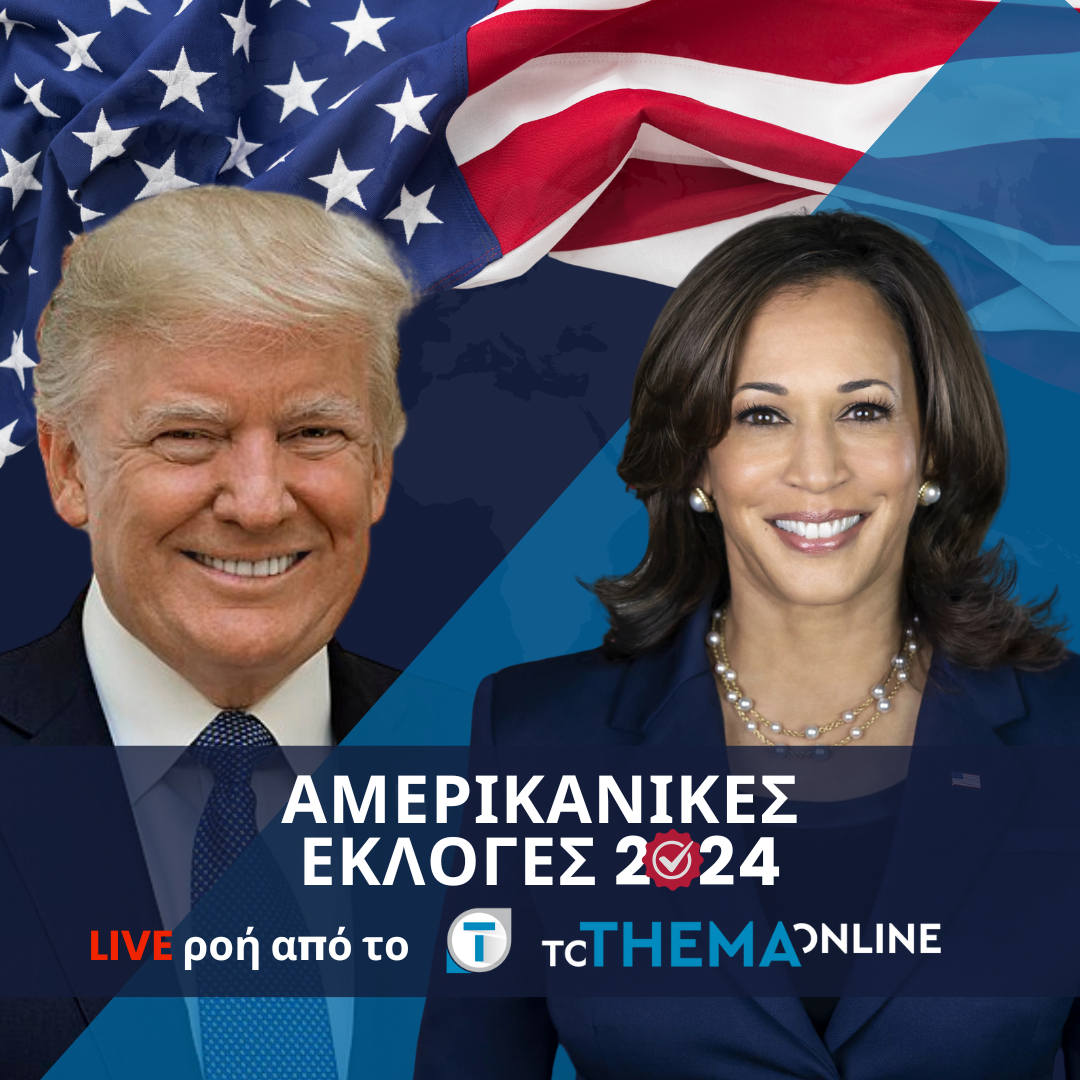 LIVE - Εκλογές ΗΠΑ 2024: Άνοιξαν οι κάλπες για τη μάχη των μαχών - Ντόναλντ Τραμπ ή Κάμαλα Χάρις για «Πλανητάρχης»;