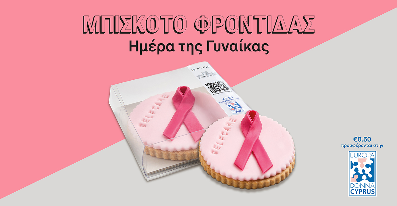 Οι Φούρνοι ΖΟΡΠΑΣ στηρίζουν την Europa Donna Κύπρου  με το «Μπισκότο Φροντίδας»