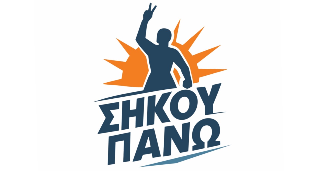 ΣΗΚΟΥ ΠΑΝΩ: Ανακοίνωσε νέα προσωρινή ηγεσία με όραμα διαφάνειας και κράτους δικαίου