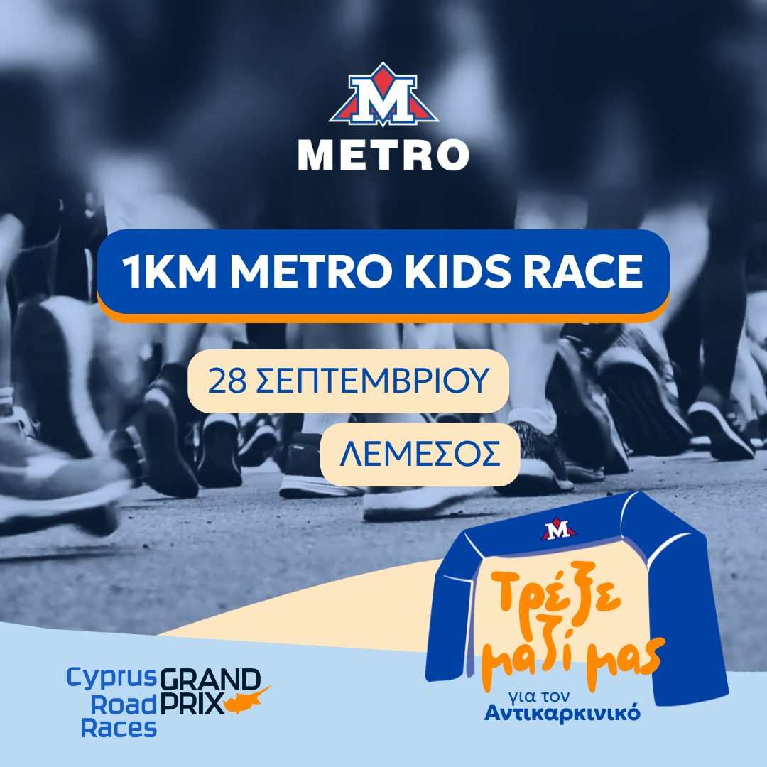 METRO KIDS RACE: Τα METRO Supermarkets στο πλευρό του Αντικαρκινικού Συνδέσμου Κύπρου