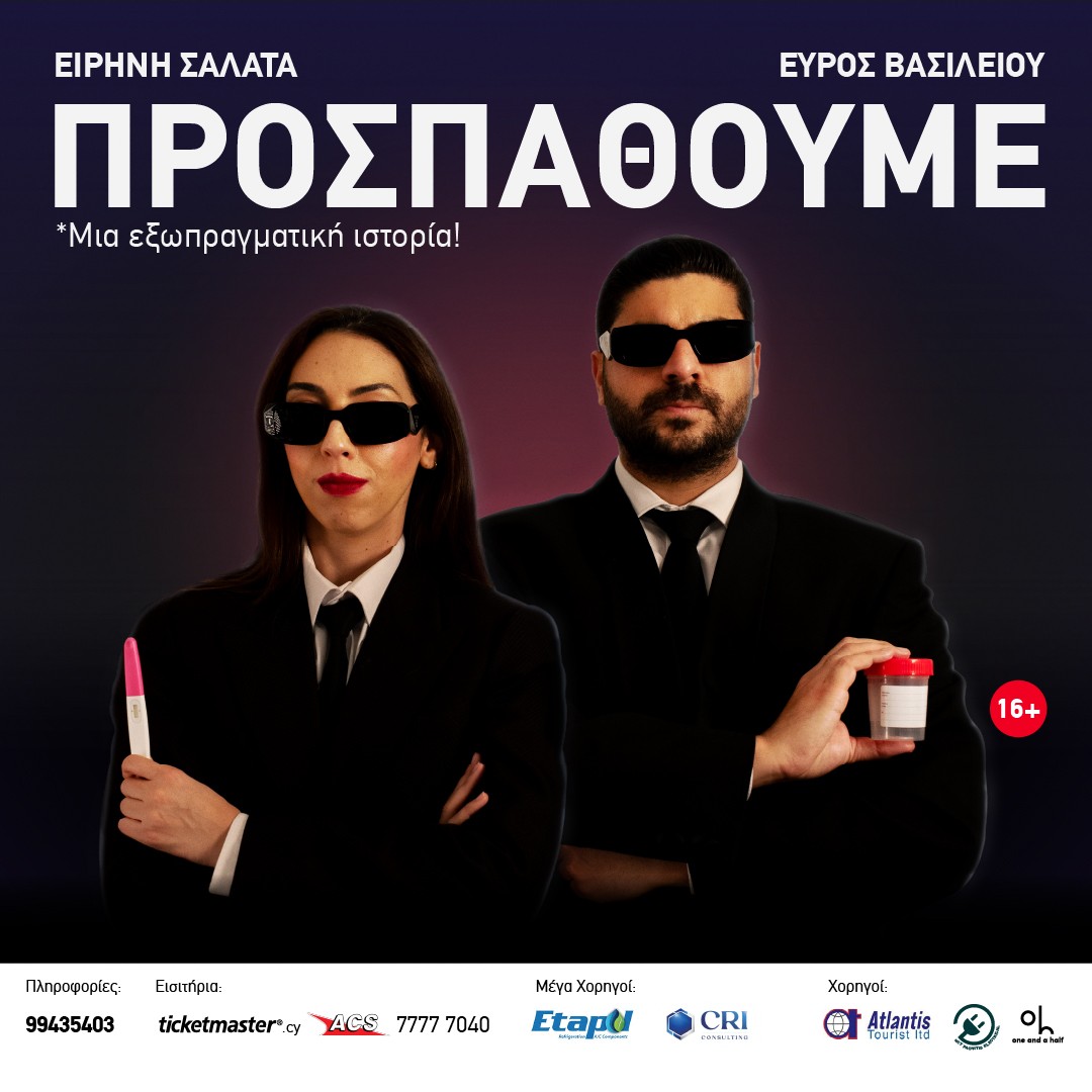 «Προσπαθούμε»: Η επιτυχημένη παράσταση επιστρέφει σε τρεις πόλεις