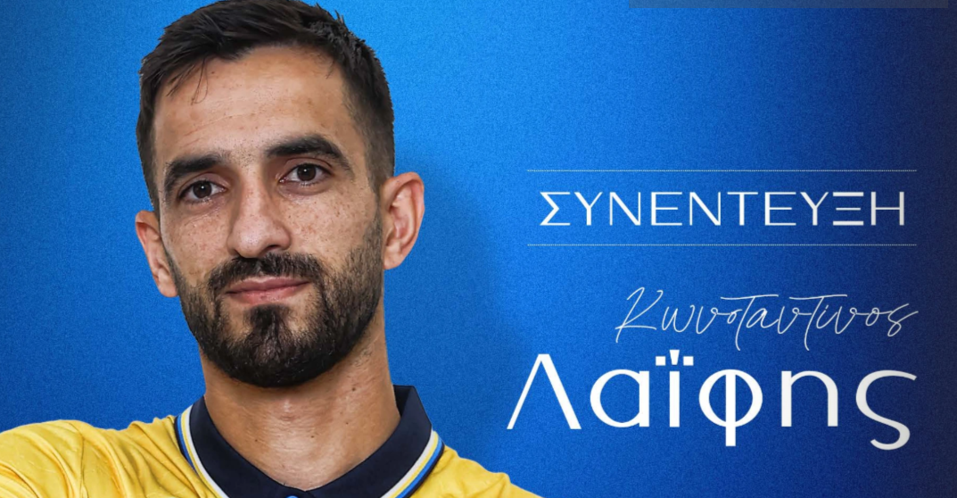 ΛΑΪΦΗΣ: «Δεν πρέπει να εφησυχάζεις - Νιάτα και εμπειρία ο ιδανικός συνδυασμός»