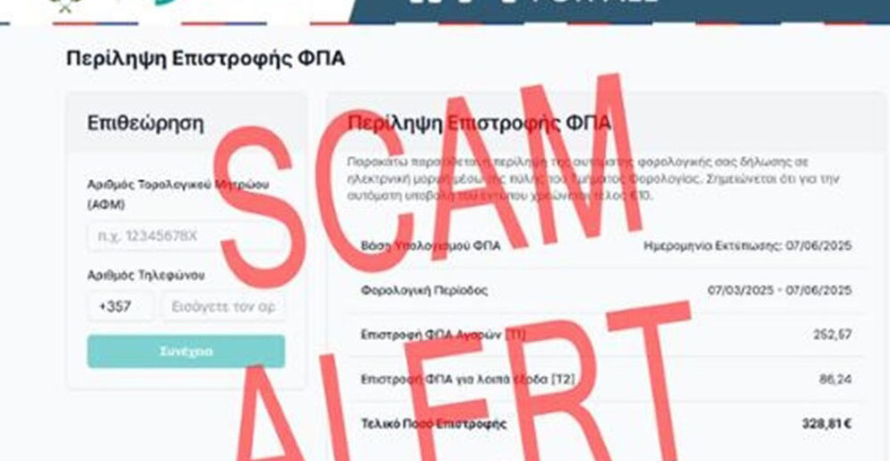 Νέα Καταγγελία Απάτης για Δήθεν Επιστροφή Φόρου - Έκλεψαν χρήματα από πολίτη 