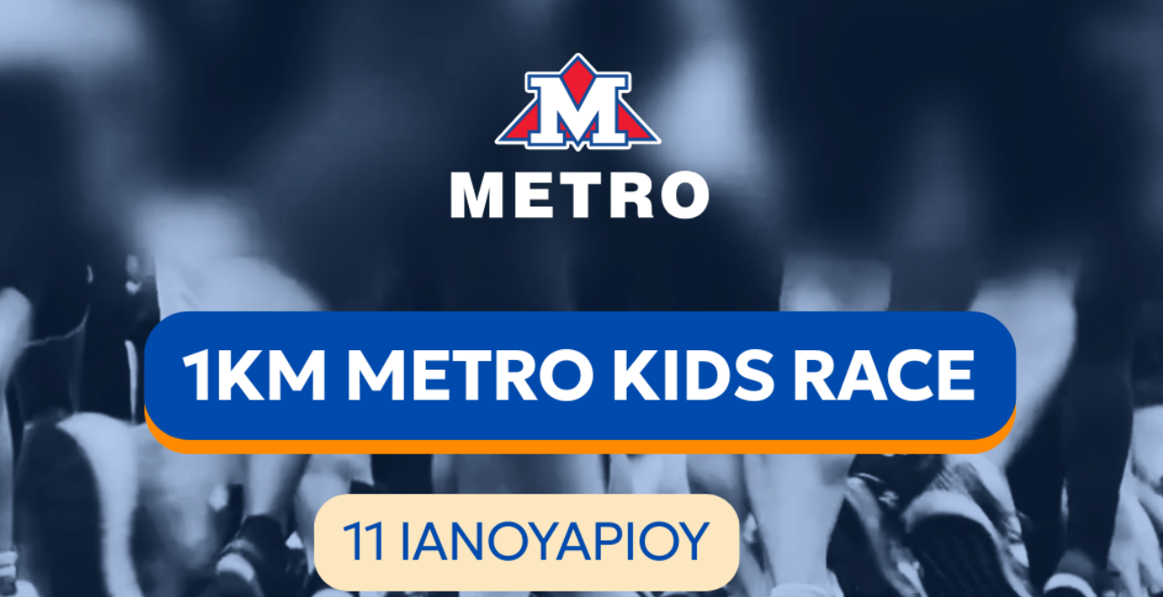 METRO KIDS RACE: Τα METRO Supermarkets έτρεξαν και φέτος για καλό σκοπό