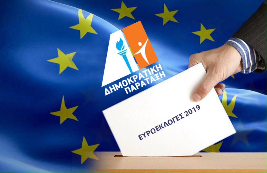 Η Δημοκρατική Παράταξη επικύρωσε το ψηφοδέλτιο της για τις Ευρωεκλογές 