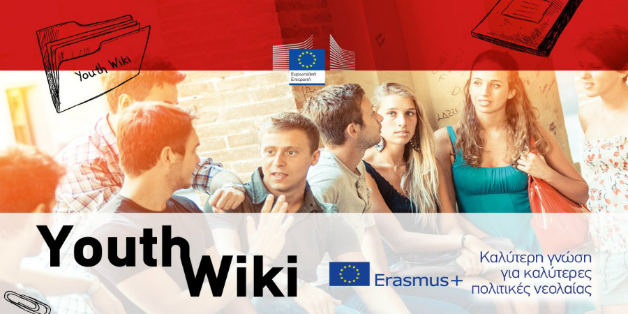 Πρόγραμμα Youth Wiki: Καλύτερη Γνώση για Καλύτερες Πολιτικές για τη Νεολαία