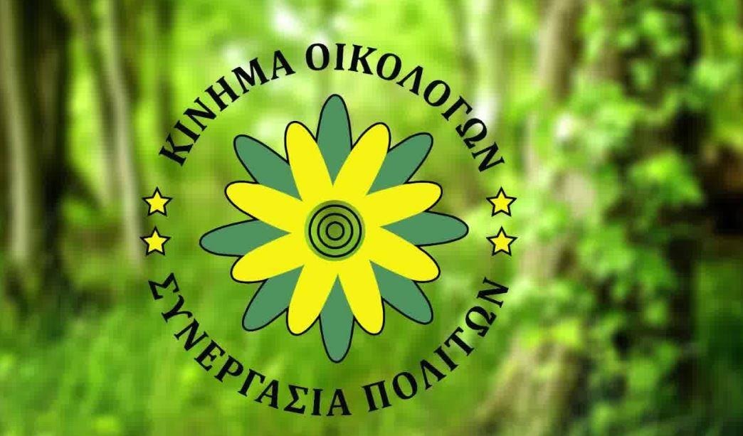 Η ώρα της μεγάλης απόφασης για τους Οικολόγους - Στις 13 Σεπτεμβρίου συνέρχεται η Κεντρική Επιτροπή - Τον Νοέμβριο το Εκλογικό Συνέδριο
