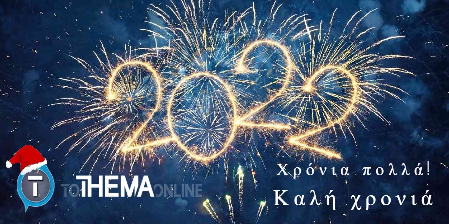 3,2,1… Ευτυχισμένος ο καινούργιος χρόνος 2022 – Χρόνια Πολλά!